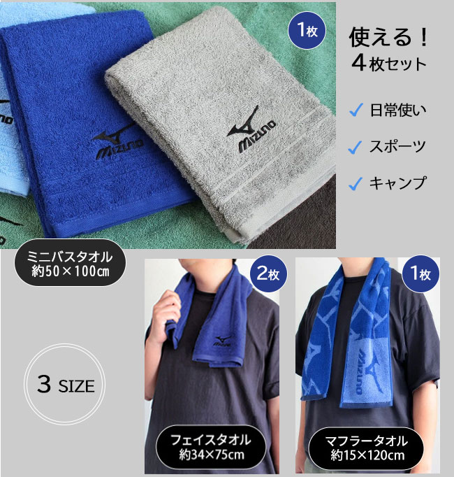 MIZUNO（ミズノ） タオルセット 4枚セット スポーツミニバスタオル1枚