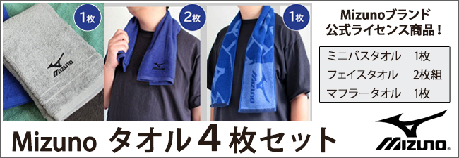 ミズノ タオル4枚セット