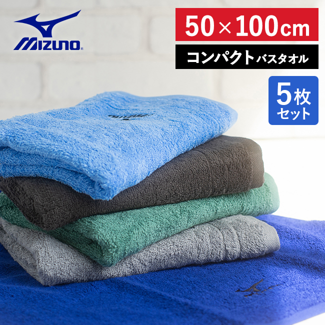 MIZUNO（ミズノ） 【5枚セット】ミズノ コンパクトバスタオル 50×100cm