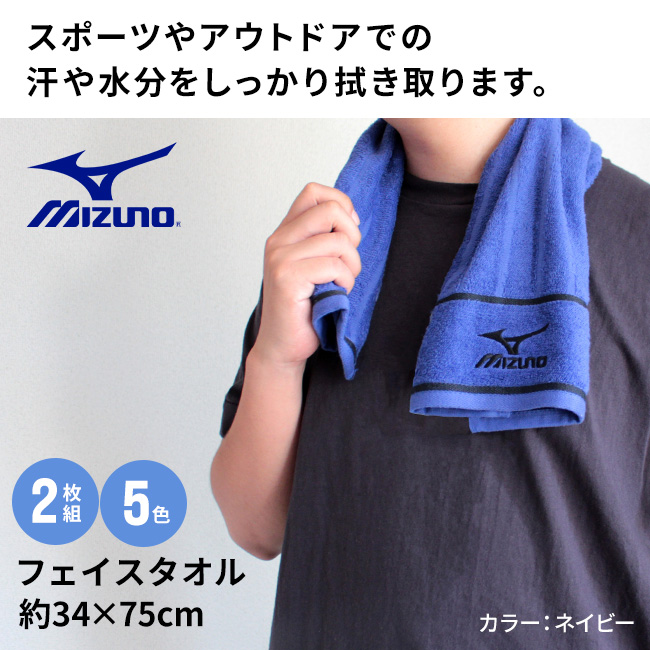 スポーツブランド・ミズノフェイスタオル
