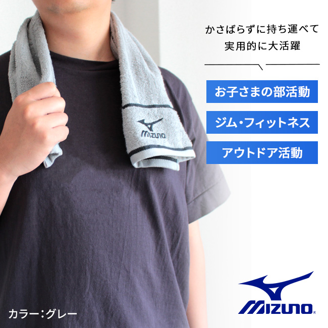 スポーツブランド・ミズノフェイスタオル