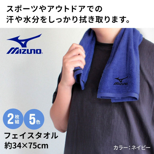 スポーツブランド・ミズノフェイスタオル