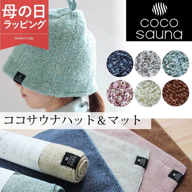 サウナハット サウナマット タオル地 洗える おしゃれ サウナキャップ  バスマット ミニサイズ メンズ レディース 男女兼用 ココチエナ サウナグッズ シンプル