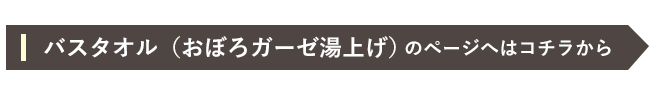 おぼろガーゼタオル（お風呂タオル）