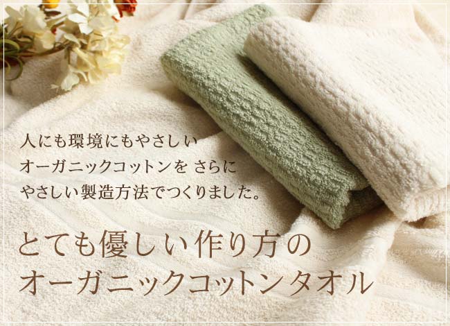 オーガニックタオル・日本製（泉州）送料無料
