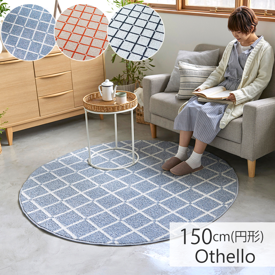 スミノエ ラグ 洗える 日本製 オセロ 約150cm(円形) 床暖房対応 洗濯機