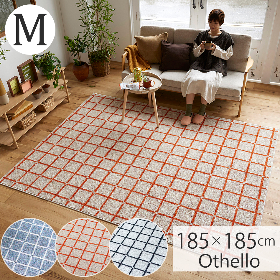 【未使用展示品】防ダニ加工マット 住江織物 ラグ 80×130【説明文必読】 スミノエ ラグ 3畳 洗える 日本製 オセロ 約185×240cm 床暖房対応 洗濯