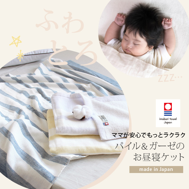 ガーゼ＆パイル綿100％お昼寝ケット