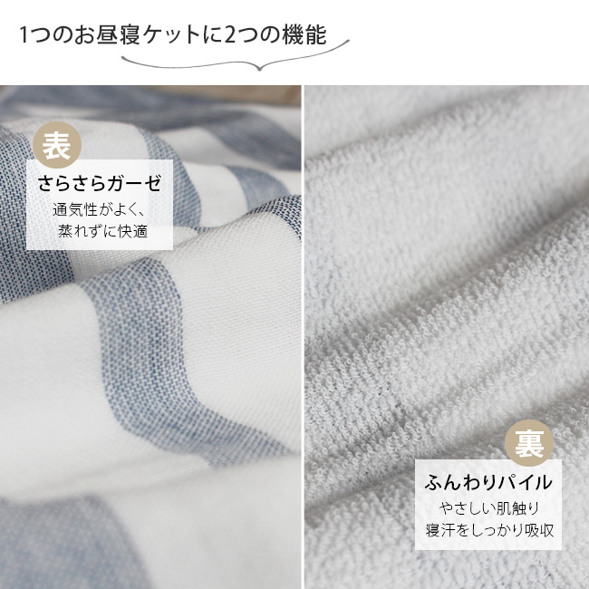 ガーゼ＆パイル綿100％お昼寝ケット