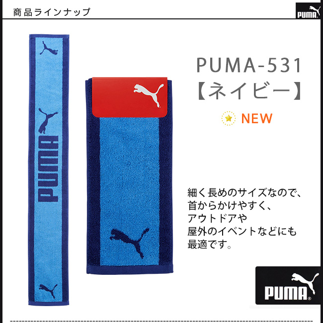 PUMA（プーマ） スポーツタオル マフラータオル スリム ロングタオル