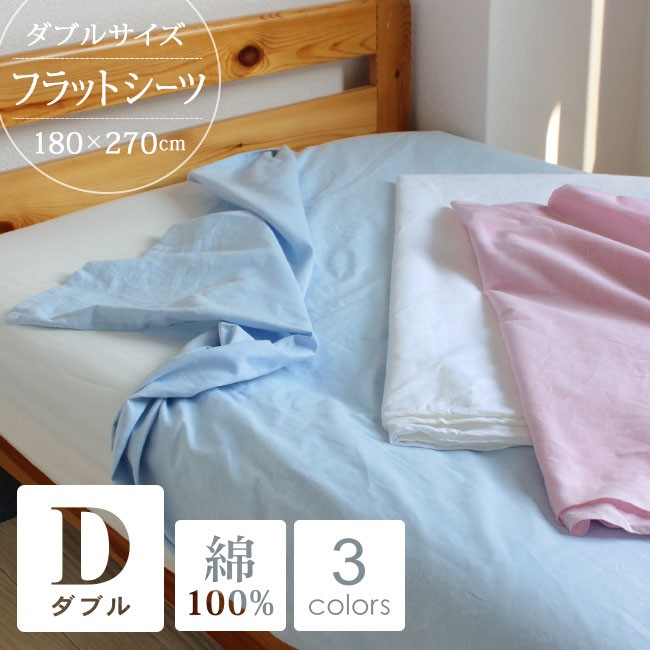 フラットシーツ ダブルサイズ 180cm×270cm 綿100％ 全3色 白 ブルー