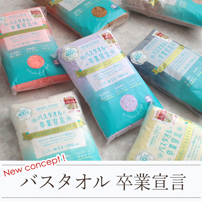 おぼろ「バスタオル卒業宣言」
