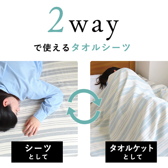 fit life やさしい暮らし タオルシーツ タオルケット 2way 日本製 泉州