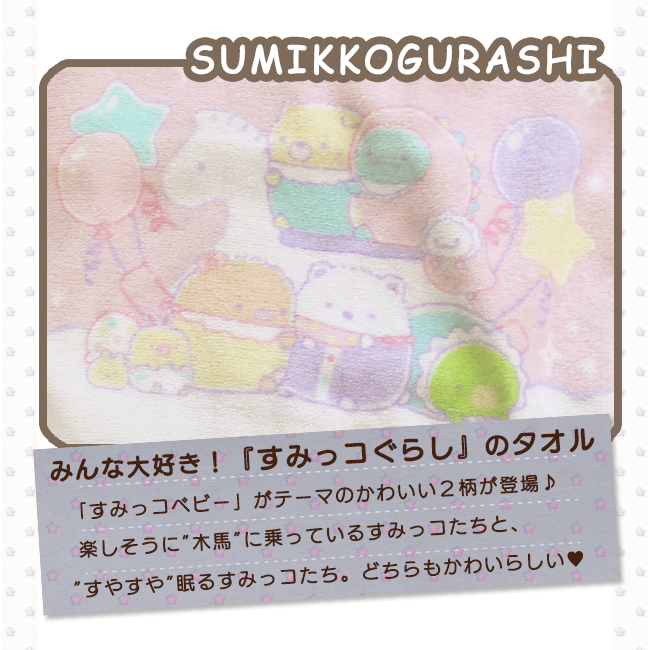 すみっコぐらし ウォッシュタオル