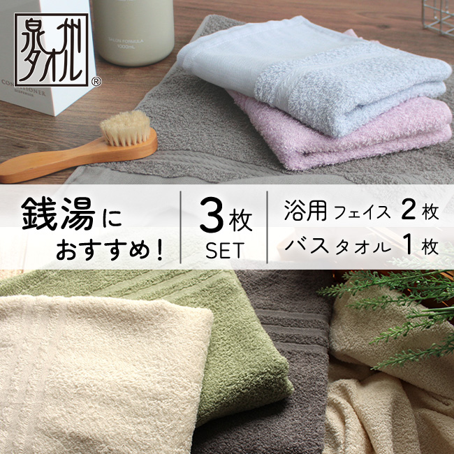 泉州タオル 浴用フェイスタオル2枚とオーガニックバスタオル1枚セット