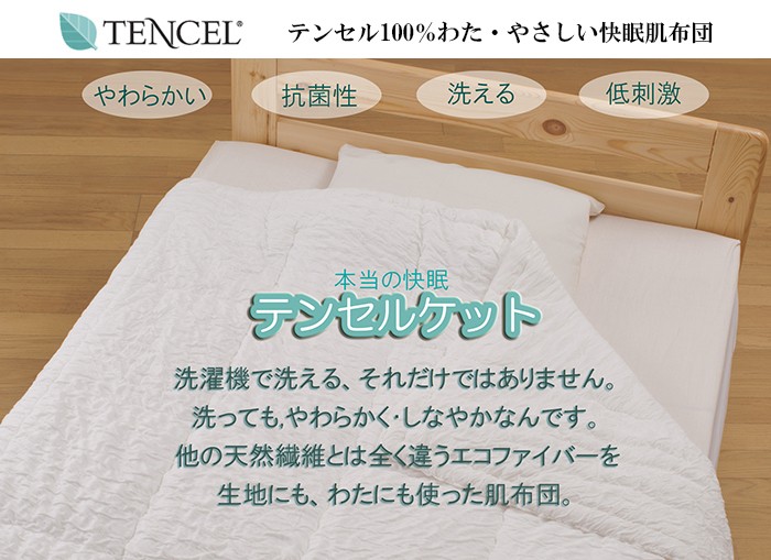 肌掛け布団 テンセル シングル 洗える 日本製 テンセルケット