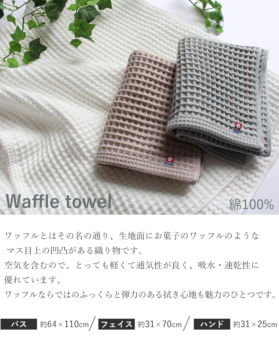 バスタオル 今治 ワッフルタオル