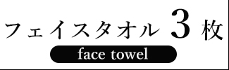 ワッフルフェイスタオル3枚
