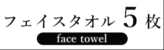 ワッフルフェイスタオル5枚