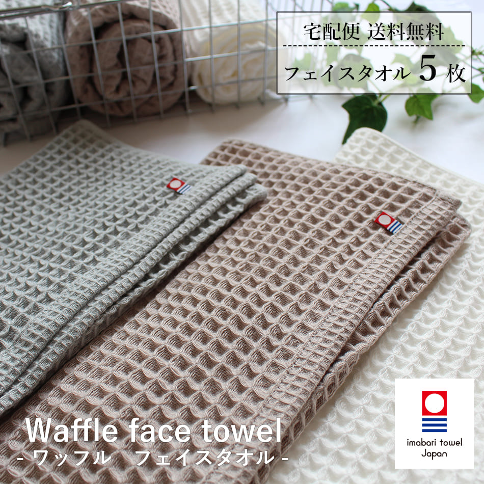 今治タオル（imabari towel） フェイスタオル ワッフル 今治 日本製