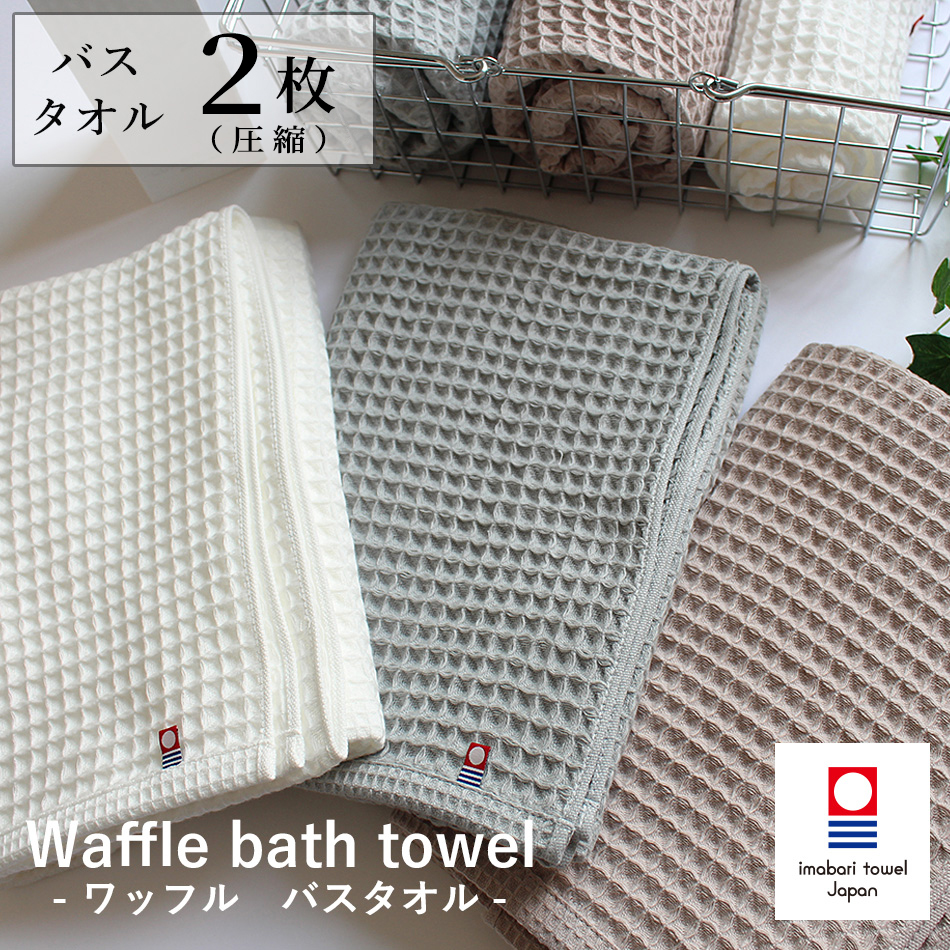バスタオル 今治 ワッフルタオル