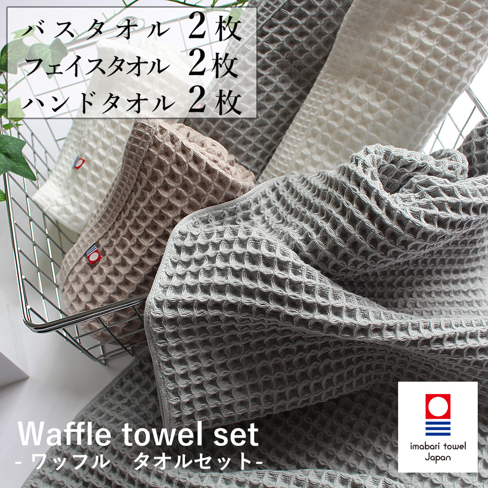 今治タオル（imabari towel） ワッフルタオル まとめ買いセット バス
