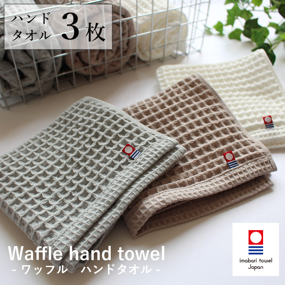 今治タオル（imabari towel） ハンドタオル 今治 3枚セット ワッフル