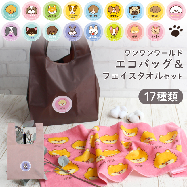エコバッグ コンビニ 動物 犬 フェイスタオル セット 【選べるメッセージシール】ポケット 折りたたみ 丈夫 マチ広 かわいい おしゃれ ペット グッズ プレゼント