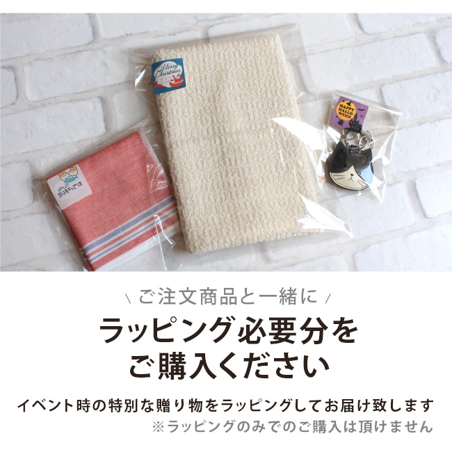 20円 プチラッピング 季節のイベントに合わせたプチラッピングでお届け