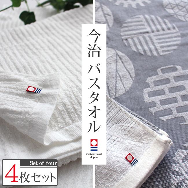 今治タオル（imabari towel） バスタオル セット 4枚 今治 ホワイト