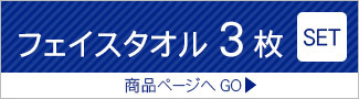 フェイスタオル3枚