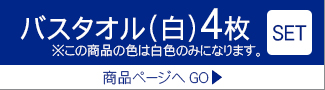 バスタオル4枚