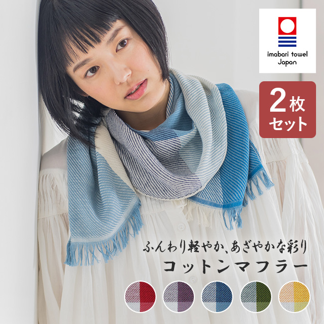 今治タオル（imabari towel） ストール 春マフラー 2枚セット 2色