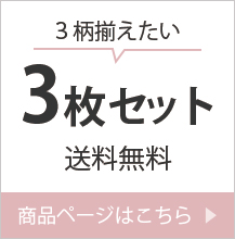 ガーゼハンカチ 3枚セット