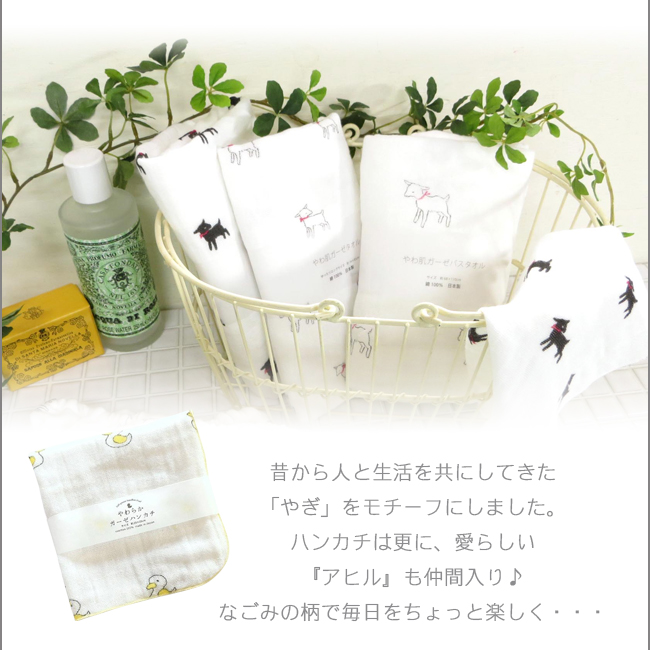 やわ肌ガーゼハンカチ やぎ アヒル 日本製