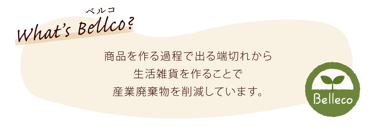 【エコ・プロジェクト】 Belleco ベルコ