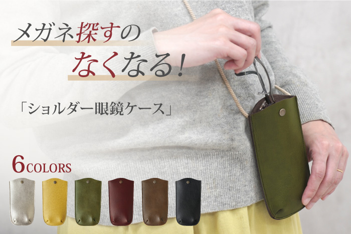 Belle＆Sofa（ベルアンドソファ） メガネケース スリム おしゃれ 首