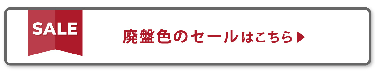 廃盤セールリンク