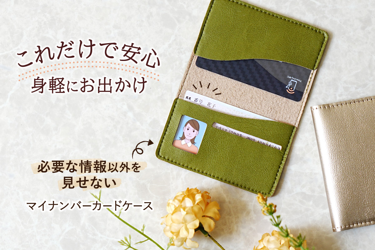 マイナンバーカードケース スキミング防止 目隠し 専用 健康保険証 マイナカード プレゼント シンプル かわいい スリム 高級感 ヴィーガンレザー 母の日 父の日 誕生日 就職祝い 敬老の日 名入れ ネーム入れ 日本製
