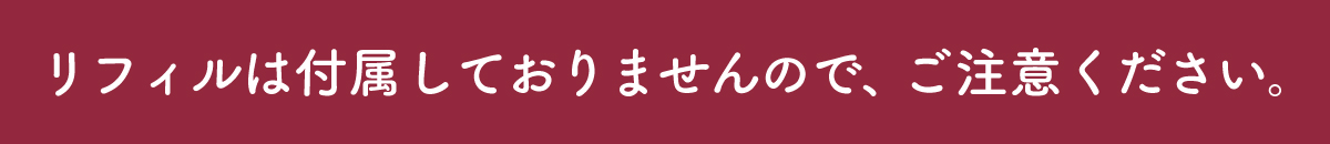 リフィル付属しません