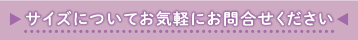 サイズ問合わせ