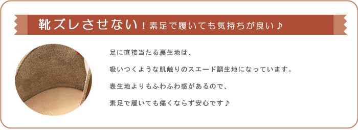 素足で履いてもきもちいいスエード調裏生地