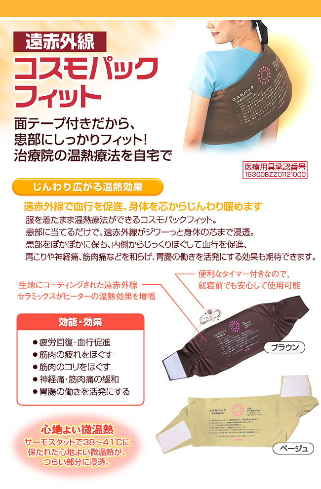 ☆2480円 捕虫器ライトをプレゼント☆ コスモパックフィット ( 温熱