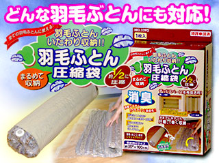羽毛布団用圧縮袋イメージ画像
