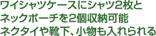 ワイシャツケースにシャツ2枚とックポーチを2個収納可能ネクタイや靴下、小物も入れられる