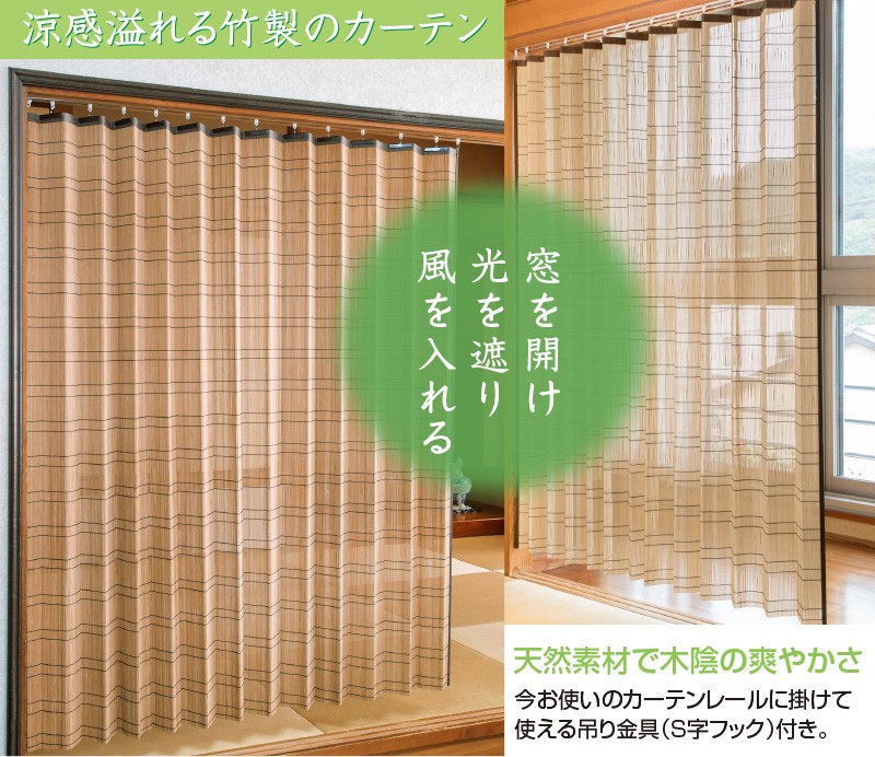 竹カーテン 竹すだれカーテン （ロング） 幅200cm×高170cm 1枚