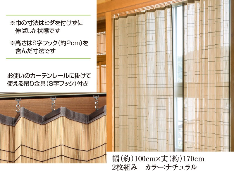 竹カーテン 竹すだれカーテン （ロング） 幅200cm×高170cm 1枚