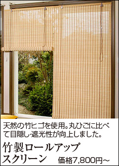 竹製ロールアップスクリーン 約88×120cm すだれ 竹製 日差し 夏 涼感