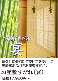 お座敷すだれ （宴） 約65×172cm (簾 すだれ よしず 間仕切り 竹