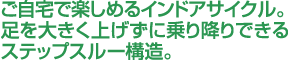 ご自宅で楽しめるインドアサイクル。人体工学を駆使した省スペース＆省エネバイク。